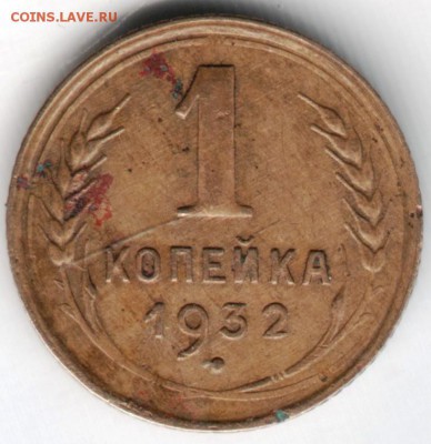 1 коп. 1932 г.  до 21.04.14г. в 19.00 - Scan-140414-0001