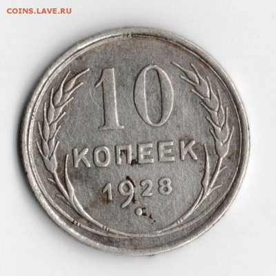 10 коп. 1928 год. - Изображение 021