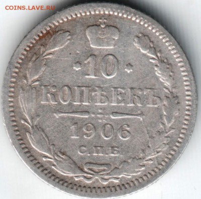 10 коп. 1906 спб эб до 21.04.14 г. в 22.00 - Scan-140414-0007