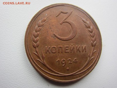 3 копейки 1924 г. - КОЛЛЕКЦИОННАЯ - ДО 20.04. В 22.10 - IMG_9303