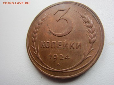 3 копейки 1924 г. - КОЛЛЕКЦИОННАЯ - ДО 20.04. В 22.10 - IMG_9302