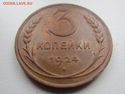 3 копейки 1924 г. - КОЛЛЕКЦИОННАЯ - ДО 20.04. В 22.10 - IMG_9301