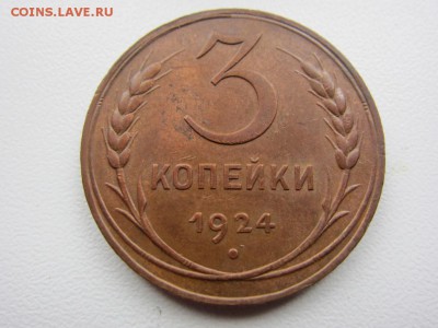 3 копейки 1924 г. - КОЛЛЕКЦИОННАЯ - ДО 20.04. В 22.10 - IMG_9300