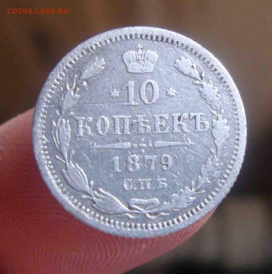 10 копеек 1879 спб нф.До 17.04 в 22.00 мск - 4