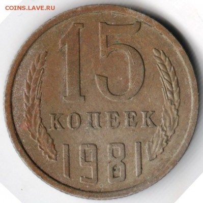 15 копеек 1981 Ф151 до 21.04.14г. в 22.00 - Scan-140414-0003