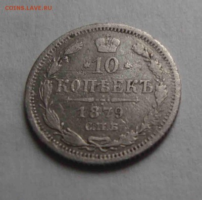 10 копеек 1879 спб нф.До 17.04 в 22.00 мск - 6