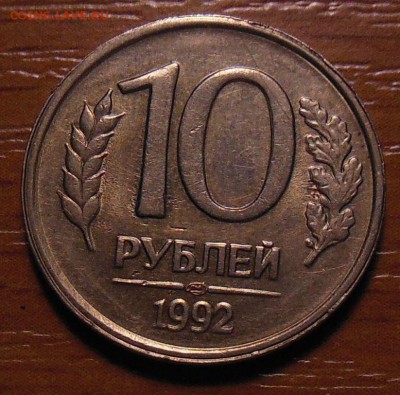 10 рублей 1992 года - до 18.04.2014 в 20:00 - Новый рисунок