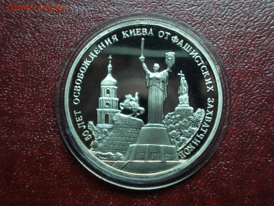 3р 1993 Освобождение Киева Proof до 17.04 22:00 МСК - DSC08868.JPG
