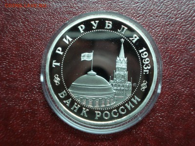 3р 1993 Сталинградская битва Proof до 17.04 22:00 МСК №1 - DSC08871.JPG