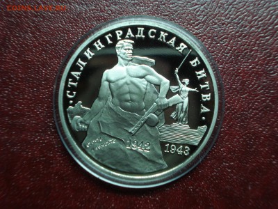 3р 1993 Сталинградская битва Proof до 17.04 22:00 МСК №1 - DSC08870.JPG