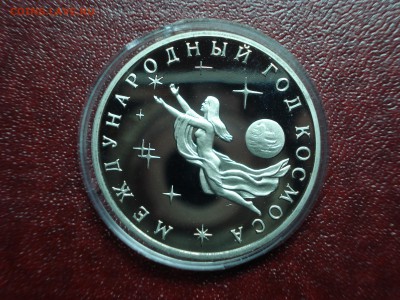 3р 1992 Год космоса Proof до 17.04 22:00 МСК - DSC08872.JPG