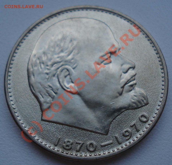 1 рубль Ленин 100 - DSC07818.JPG