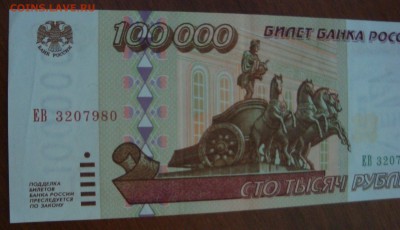 === 100000 руб. 1995г --- до 20.04.2014 - 100000-сгиб