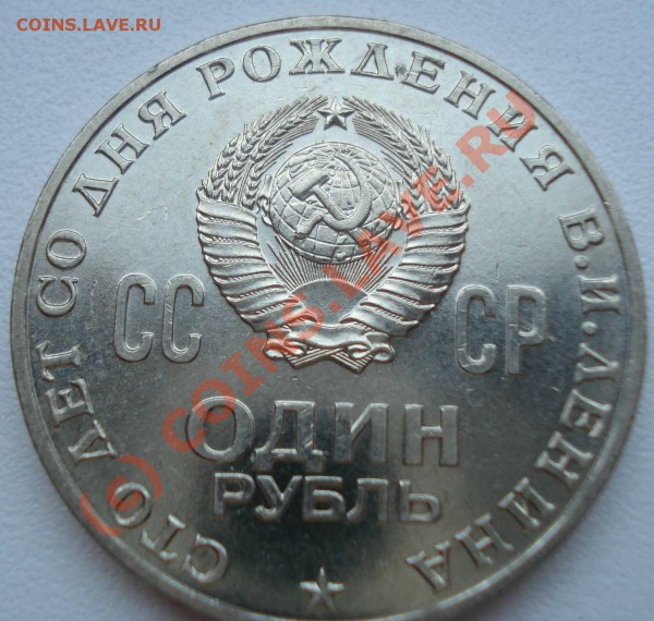 1 рубль Ленин 100 - DSC07821.JPG