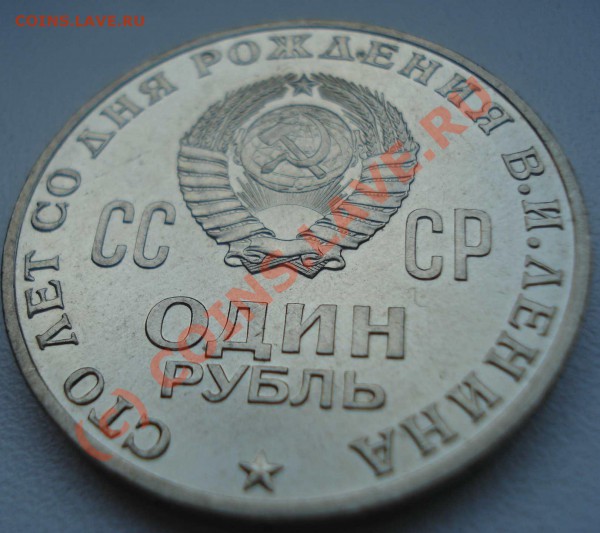 1 рубль Ленин 100 - DSC07822.JPG