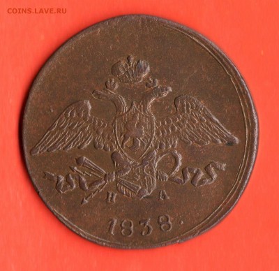 5 коп.1838 год. оценка. - Изображение 021