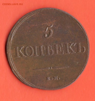 5 коп.1838 год. оценка. - Изображение 022
