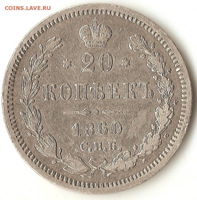 20 коп. 1860г.с.п.б. ф.б. Оценка - 001