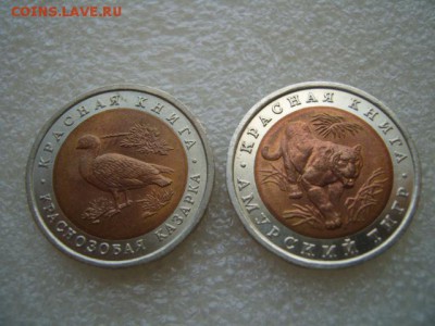 Красная книга 92г. 2 монеты из 3-ех - S1031881.JPG