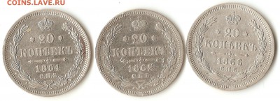 20коп.1862г.с.п.б м.и.,1864г.с.п.б.н.ф.,1866г. с.п.б.н.ф. - 003