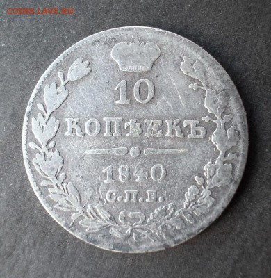 10 копеек 1840 г. R1(тираж 190001 шт.) до 18.04.2014 в 22:15 - DSCN0904.JPG