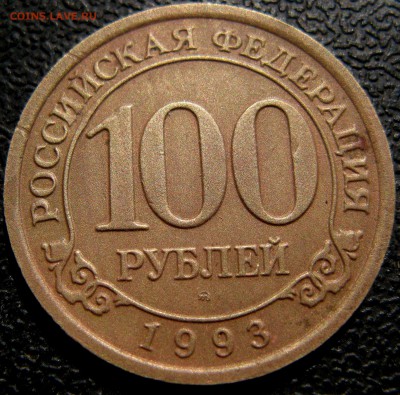 100 рублей 1993 Шпицберген до 22-00 18.04.2014 - 111
