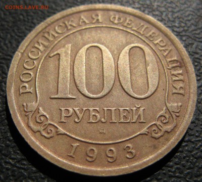 100 рублей 1993 Шпицберген до 22-00 18.04.2014 - 222