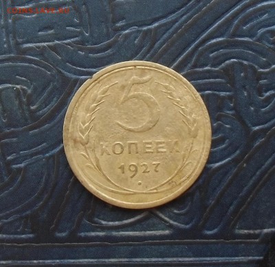 5 КОП 1927 Определение подлинности и оценка. - CIMG5374.JPG