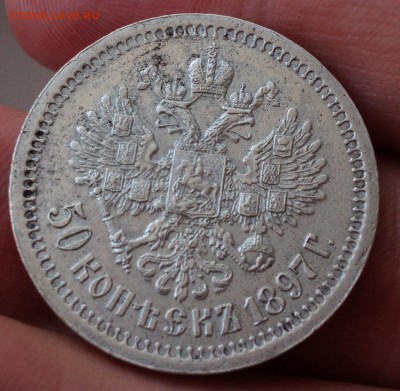 50 копеек 1897 год Предпродажная - image