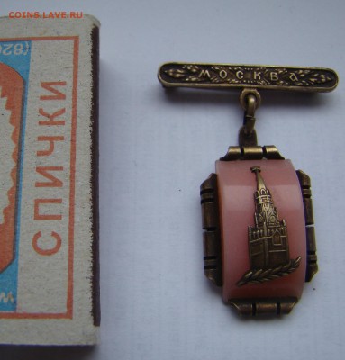 Знак МОСКВА СПАССКАЯ БАШНЯ.На оценку. - DSC05273.JPG