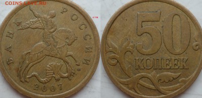 50 копеек 2007г.ММД шт.4.11А и 4.12А по спец каталогу А.С. ? - P1190992.JPG