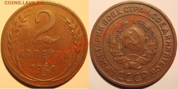 2 КОПЕЙКИ 1924 до 12.03.10 в 21.00 по Москве - 2 kop 24.JPG