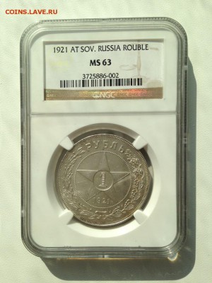 1 рубль 1921 NGC MS 63 - IMG_1420