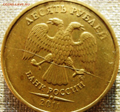 10 рублей 2011 года. Полный раскол, оценка - IMG_0578.JPG