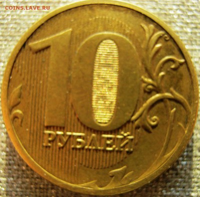 10 рублей 2011 года. Полный раскол, оценка - IMG_0579.JPG