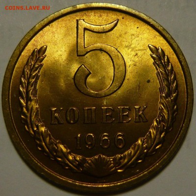 5 копеек 1966. Мешковой UNC. До четверга 17.04.2014 22:00 - image