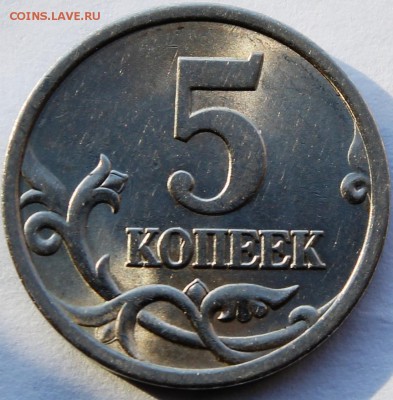 5 копеек 2005 с-п шт? - IMG_1515.JPG