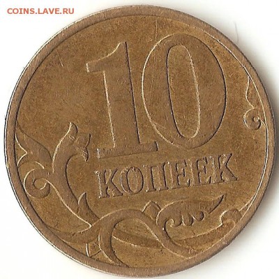 10коп.2007г. м -шт.3.3 Б ?? - 005