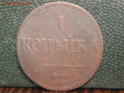 1 копейка1834 - RSCN6211[1].JPG