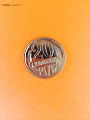 20 копеек 1976г.(набор) до 16.04.14 в 22.22 - image