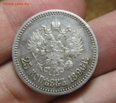 25 копеек 1896 года Неплохие До 17.04.14 в 22.00 по мск - IMG_7805.JPG