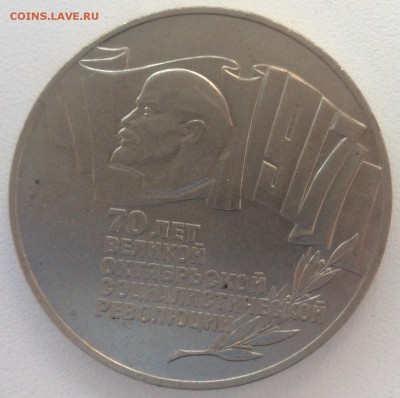 5 руб. - 70 лет Октябрьской Революции - 5 руб. шайба 1.JPG