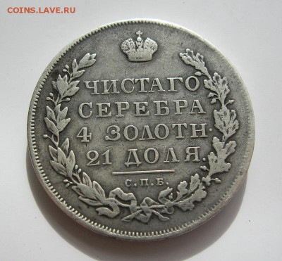 1 рубль 1830г. "длинные ленты"до 19.03.2014г. в 22:30 мск. - IMG_8000.JPG