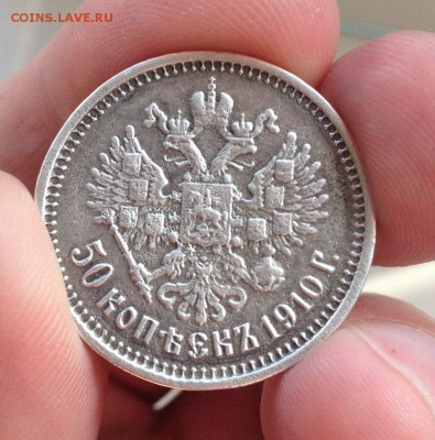 50 копеек 1910г сомнительная - image