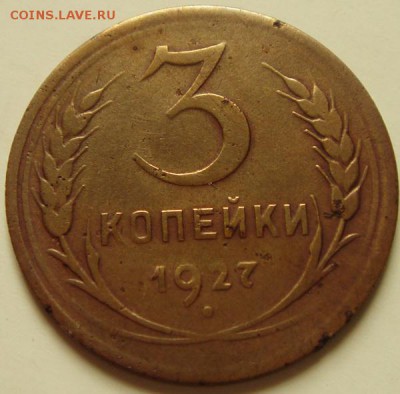 3 копейки 1927_______17.04__22.00 - DSC04844.JPG