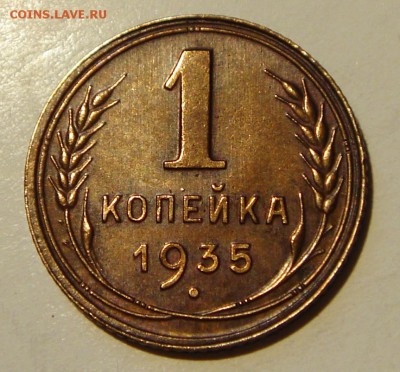 1 копейка 1935_нов.__отличная________21.04__22.00 - DSC04851.JPG