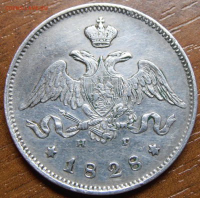 25 копеек 1828 на оценку. - P1010881.JPG