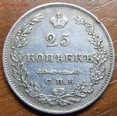 25 копеек 1828 на оценку. - P1010885.JPG