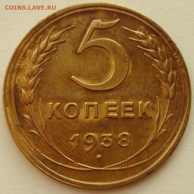 5 копеек 1938__отличная_______21.04___22.00 - DSC04860.JPG