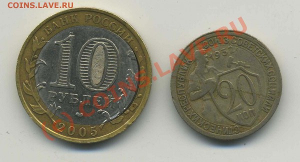 10 рублей 2005 года Респ. Татарстан и 20 коп. 1932г. - img774